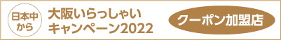 『大阪いらっしゃいキャンペーン2022』クーポン加盟店一覧