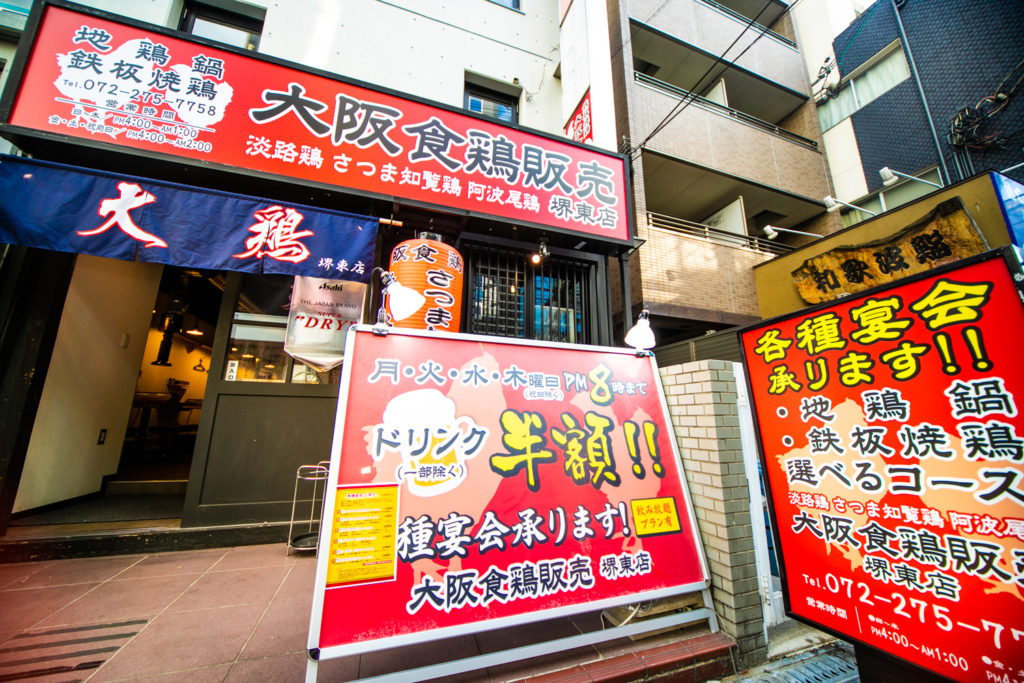 大阪食鶏販売 堺東店